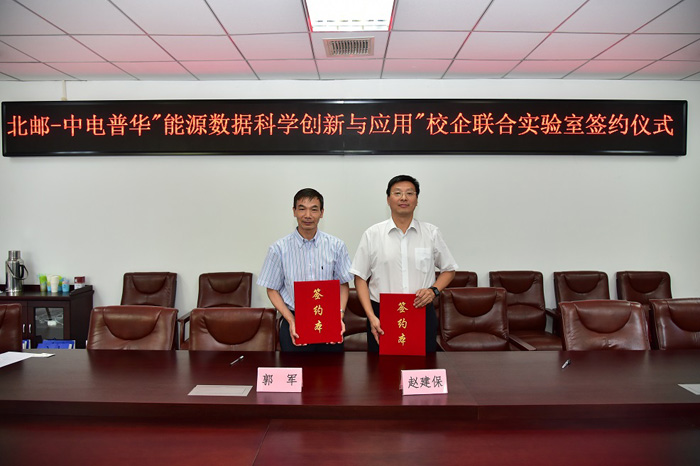 北邮-中电普华能源数据科学创新与应用联合