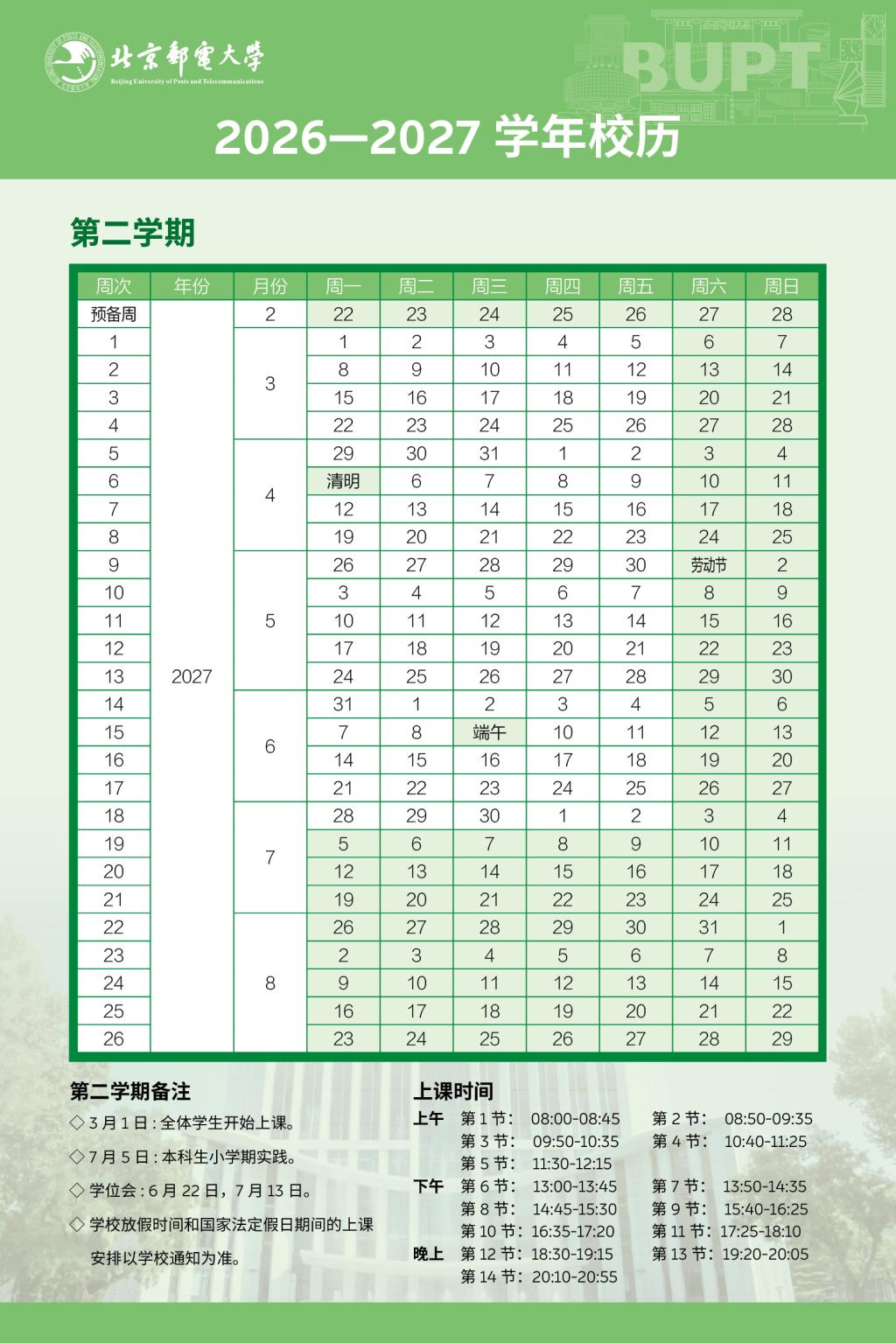 北邮 2026-2027 学年春季学期校历