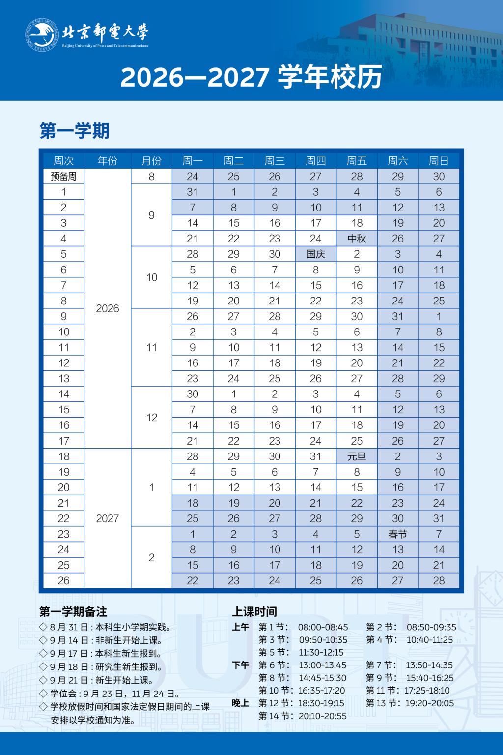 北邮 2026-2027 学年秋季学期校历