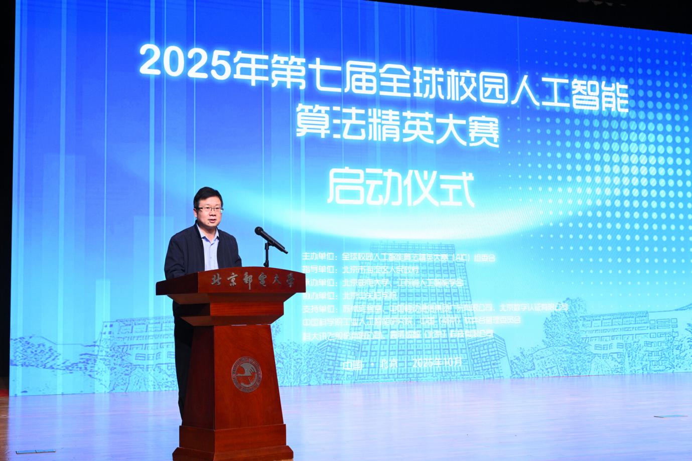 2025第七届全球校园人工智能算法精英大赛在北京邮电大学正式启动-北京