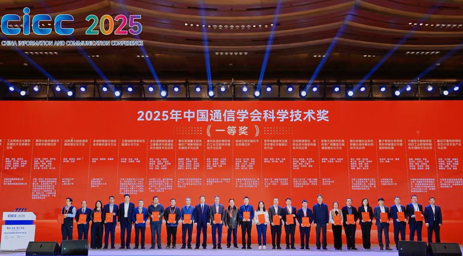 北京邮电大学多项科技成果荣获2025年中国通信学会科学技术奖-北京邮电大学