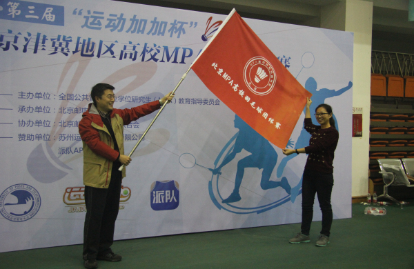 颁奖结束后,马晓飞老师将mpa羽毛球联赛的旗帜交接给了下届联赛的承办