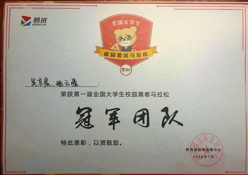 邮电大学易班网团队荣获第一届全国大学生校园黑客马拉松大赛冠军团队